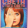 Света с того света (16 серий) на DVD