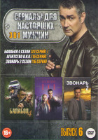 Изображение товара Сериалы для настоящих мужчин 6 Выпуск (Балабол 4 Сезон (20 серий) / Агентство ОКО (16 серий) / Звонарь 2 Сезон (16 серий))
