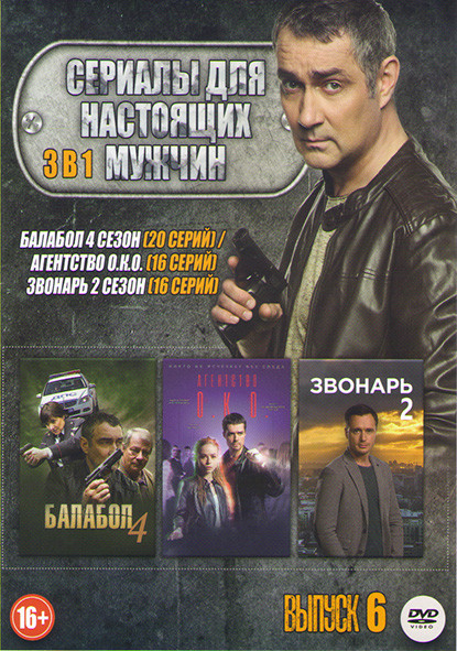 Сериалы для настоящих мужчин 6 Выпуск (Балабол 4 Сезон (20 серий) / Агентство ОКО (16 серий) / Звонарь 2 Сезон (16 серий)) на DVD
