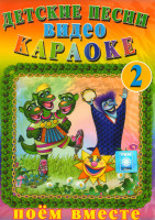 Изображение товара Детские песни Видео Караоке 2 Часть