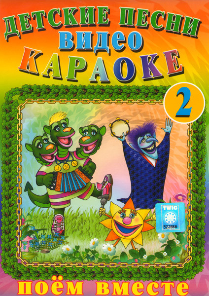 Детские песни Видео Караоке 2 Часть на DVD Детские песни Видео Караоке 2 Часть на DVD