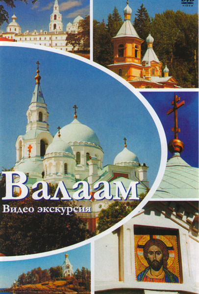 Валаам Видео экскурсия на DVD Валаам Видео экскурсия на DVD