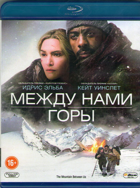 Между нами горы (Blu-ray)* на Blu-ray Между нами горы (Blu-ray)* на Blu-ray