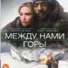 Между нами горы (Blu-ray)* на Blu-ray Между нами горы (Blu-ray)* на Blu-ray