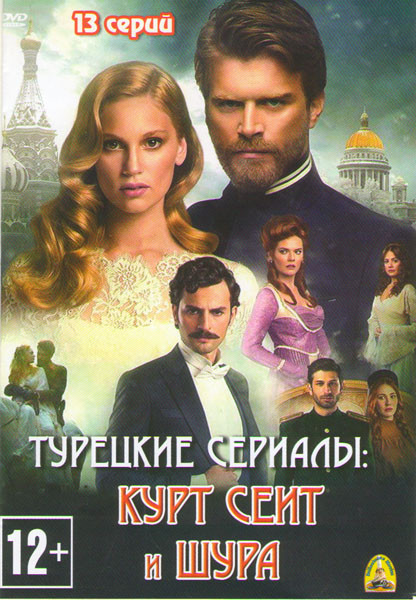 Курт Сеит и Шура (Курт Сеит и Александра) (13 серий) (3 DVD) на DVD