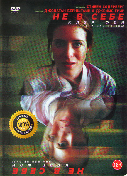 Не в себе на DVD Не в себе на DVD