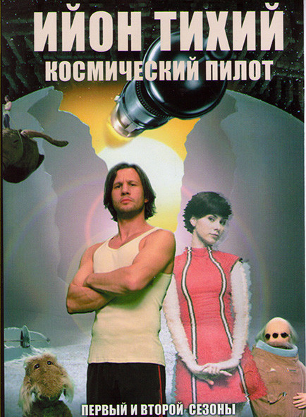 Ийон Тихий космический пилот 1,2 Сезоны (14 серий) на DVD