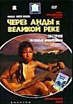 Через Анды к Великой реке  на DVD