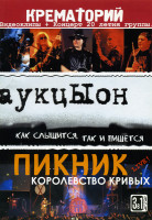 Изображение товара Крематорий/Аукцыон/Пикник