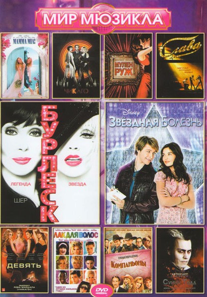 Мир мюзикла (Бурлеск / Звездная болезнь / Мамма мия / Чикаго / Мулен Руж / Слава / Девять / Лак для волос / Компаньоны / Суинни Тодд демон парикмахер на DVD Мир мюзикла (Бурлеск / Звездная болезнь / Мамма мия / Чикаго / Мулен Руж / Слава / Девять / Лак для волос / Компаньоны / Суинни Тодд демон парикмахер на DVD