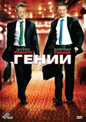 Гении на DVD Гении на DVD
