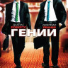 Гении на DVD Гении на DVD
