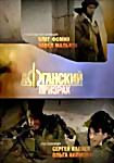 Афганский призрак (8 серий) на DVD
