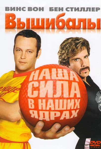 Вышибалы на DVD Вышибалы на DVD