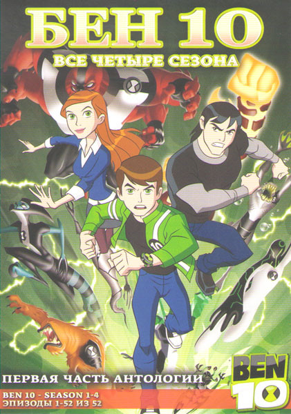Бен 10 4 Сезона (52 серии) (2 DVD) на DVD