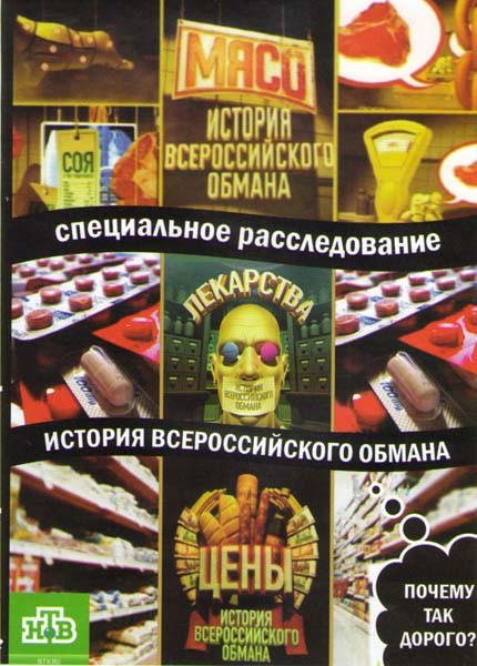 История всероссийского обмана (Мясо / Цены / Лекарства)  на DVD