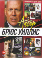 Изображение товара Брюс Уиллис (Акты насилия / Его собачье дело / Петля времени / Первое убийство / Пятый элемент / Ценный груз / Гудзонский ястреб / Налетчики / Последн