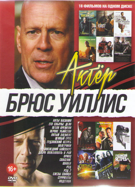 Брюс Уиллис (Акты насилия / Его собачье дело / Петля времени / Первое убийство / Пятый элемент / Ценный груз / Гудзонский ястреб / Налетчики / Последн на DVD