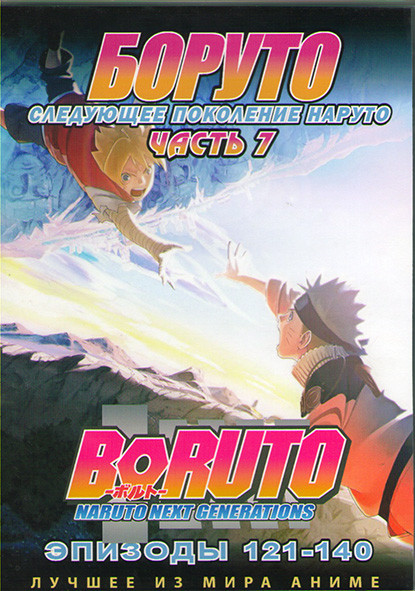 Боруто Следующее поколение Наруто (Боруто Новое Поколение) 7 Часть (121-140 серий) (2 DVD) на DVD