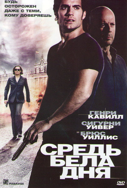 Средь бела дня на DVD Средь бела дня на DVD
