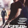 Средь бела дня на DVD Средь бела дня на DVD