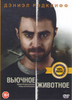 Изображение товара Вьючное животное 