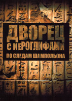 Изображение товара Дворец с иероглифами По следам Шампольона 1 Сезон (2 серии)