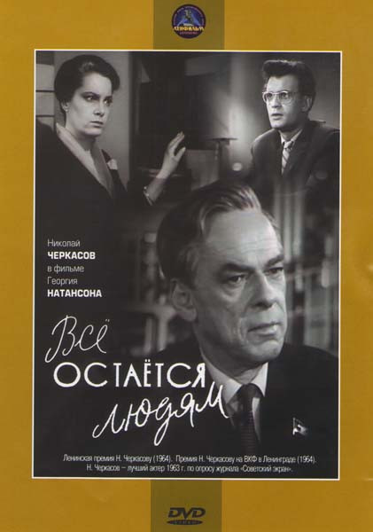Все остается людям на DVD Все остается людям на DVD