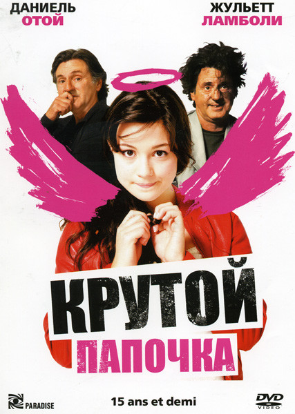 Крутой папочка на DVD