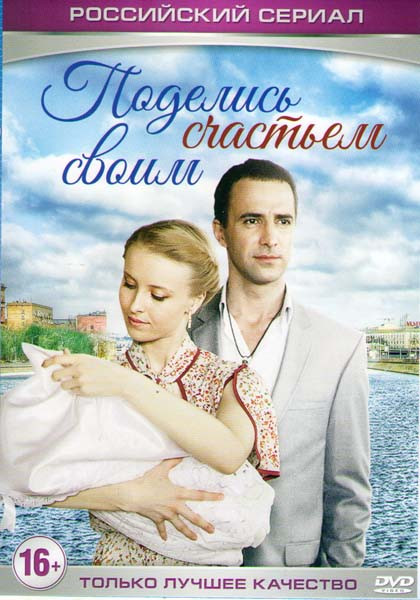 Поделись счастьем своим (4 серии) на DVD Поделись счастьем своим (4 серии) на DVD