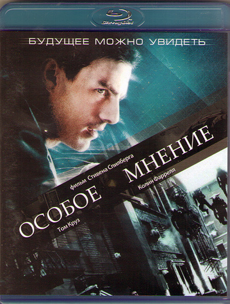 Особое мнение (Blu-ray)* на Blu-ray Особое мнение (Blu-ray)* на Blu-ray