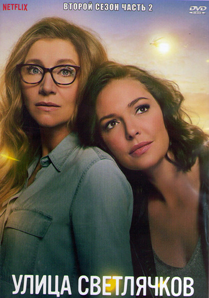 Улица светлячков 2 Сезон 2 Часть (10-16 серии) (2DVD) на DVD
