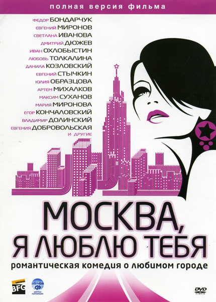 Москва я люблю тебя на DVD Москва я люблю тебя на DVD