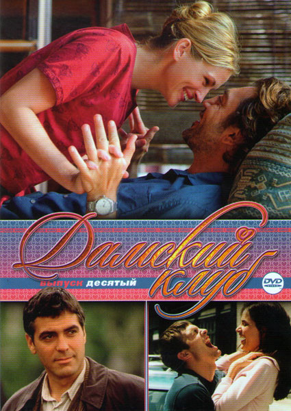 Дамский клуб 10 Выпуск (Киллеры / Париж я люблю тебя / Один прекрасный день / Шопоголик / Больше чем любовь / повелитель приливов / Стильная штучка / на DVD Дамский клуб 10 Выпуск (Киллеры / Париж я люблю тебя / Один прекрасный день / Шопоголик / Больше чем любовь / повелитель приливов / Стильная штучка / на DVD