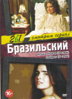 Изображение товара Бразильский 3 Выпуск (Музыка ее души (30 серий) / Лабиринт (15 серий))