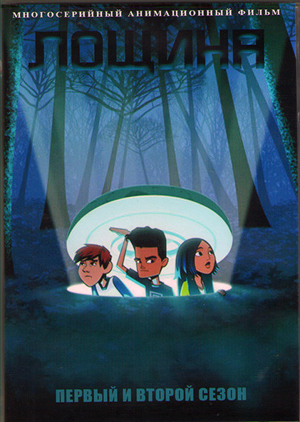 Лощина ТВ 1,2 (20 серий) (2 DVD) на DVD