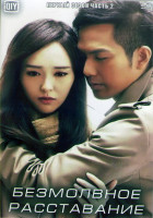 Изображение товара Безмолвное расставание 1 Сезон 2 Часть (17-32 серии) (3DVD)