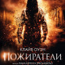 Пожиратели на DVD Пожиратели на DVD