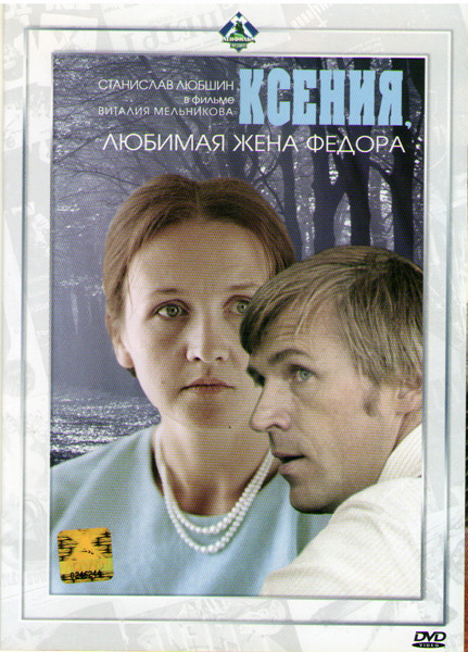 Ксения любимая жена Федора на DVD