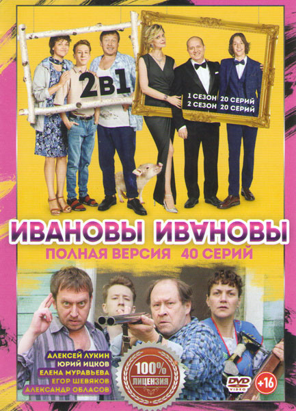 Ивановы Ивановы 1,2 Сезоны (40 серий) на DVD