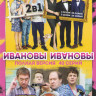 Ивановы Ивановы 1,2 Сезоны (40 серий) на DVD Ивановы Ивановы 1,2 Сезоны (40 серий) на DVD