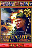 Диверсант 2 Конец войны (10 серий) на DVD Диверсант 2 Конец войны (10 серий) на DVD