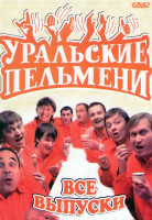 Изображение товара Уральские пельмени (Агенты 007 / Шагом фарш / В гостях у скалки / Весь апрель никому /По уши в ЕГЭ / Как я провел Это / Ура Стипенсия / Борода измята