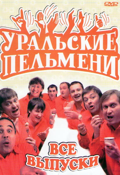 Уральские пельмени (Агенты 007 / Шагом фарш / В гостях у скалки / Весь апрель никому /По уши в ЕГЭ / Как я провел Это / Ура Стипенсия / Борода измята на DVD Уральские пельмени (Агенты 007 / Шагом фарш / В гостях у скалки / Весь апрель никому /По уши в ЕГЭ / Как я провел Это / Ура Стипенсия / Борода измята на DVD