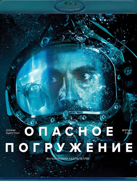 Опасное погружение (Blu-ray)* на Blu-ray