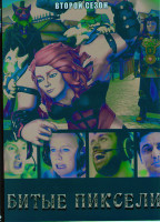 Изображение товара Битые пиксели 2 Сезон (6 серий)