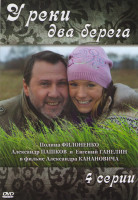 Изображение товара У реки два берега (4 серии)
