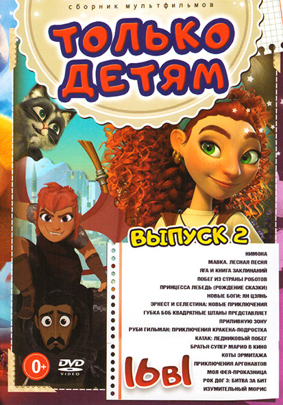 Только детям 2 Выпуск (Нимона / Мавка Лесная песня / Яга и книга заклинаний / Побег из страны роботов / Принцесса лебедь (Рождение сказки) / Новые Бог на DVD