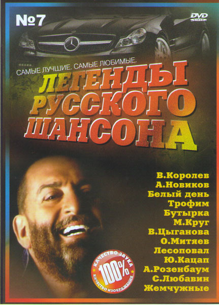 Легенды русского шансона 7 (210 песен / 10 караоке) на DVD