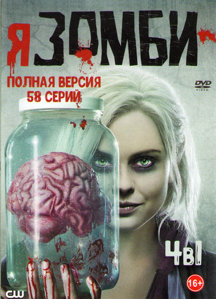 Я зомби 4 Сезона (58 серий) на DVD